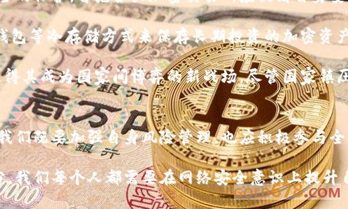   揭秘朝鲜窃取加密货币的背后策略与影响 / 

 guanjianci 朝鲜,窃取,加密货币,网络攻击,洗钱 /guanjianci 

引言：加密货币的诱惑与威胁
近年来，加密货币因其高利润潜力和去中心化特性而受到全球投资者的热捧。然而，这种新兴的金融工具同样吸引了那些不法分子的目光，尤其是如朝鲜这样的国家。朝鲜不仅因其核武器计划而备受国际关注，更因其通过网络攻击窃取加密货币的活动而令人警惕。

朝鲜的网络攻击策略
朝鲜情报机关和网络攻击团伙早已通过各种手段渗透到国际金融体系中。他们的目标不仅限于加密货币，还包括各种金融平台和交易所。最为人知的案例之一就是2014年对索尼影业的网络攻击，尽管这次攻击的动机与加密货币无关，但显示了朝鲜国家级网络能力的强大。

在针对加密货币的攻击中，朝鲜通常利用钓鱼攻击和恶意软件等技术手段。例如，黑客创建假冒的加密货币交易平台，吸引用户在上面交易。一旦用户输入私钥或账户信息，这些信息便会被窃取，进而导致用户的资金损失。

相关案例分析
根据网络安全公司Chainalysis的报告，自2017年以来，朝鲜黑客团伙已经窃取了超过3亿美元的加密货币。其中，著名的“拉扎鲁斯”黑客组织以其出色的网络攻击能力而闻名。他们的主要目标是国际加密货币交易所，尤其是那些安全防护不严的平台。

例如，在2018年，拉扎鲁斯成功入侵了南美一家加密货币交易所，窃取了价值几百万美元的比特币。相似的事件在其他地区频频出现，朝鲜的网络攻击几乎无处不在。这不仅对被攻击的交易所形成了直接的经济威胁，也对整个加密货币生态系统的安全性造成了严重影响。

朝鲜如何洗钱
窃取到的加密货币面临暴露风险，因此洗钱成为了朝鲜转移这些资金的必要步骤。朝鲜的洗钱手段十分巧妙，他们通过大量的中间交易，将窃取的加密货币转换为其他资产，或通过加密货币交易所进行现金提现。

例如，黑客可将窃取的比特币转到多个不同的钱包地址，然后再逐步将其转换为门罗币等隐私币种。通过这种方式，即便有监控，也难以追踪其真实身份。更复杂的手法还包括使用去中心化交易所，进一步隐藏资金流向。

国际社会的应对措施
面对日益猖獗的网络攻击，国际社会开始加强对朝鲜及其黑客活动的制裁。例如，美国财政部对多个与拉扎鲁斯组织有关的个人和公司实施制裁，以切断其资金来源。此外，各国网络安全机构也加强了情报共享和合作，以提高应对网络攻击的能力。

然而，朝鲜依然在不断调整和其网络攻击战术，使得反制变得更加困难。在此背景下，金融科技公司和加密货币交易所需要投入更多资源来防范这类攻击，增强安全防护措施。

启示与反思
朝鲜窃取加密货币的案例，无疑给整个数字货币市场敲响了警钟。作为投资者，我们不仅要关注投资回报，更要关注投资安全。这些攻击不仅造成了直接的经济损失，更极大地影响了市场信心。

我的一个朋友曾在一场投资加密货币的斗争中遭遇了网络攻击，他在一个较小的交易所上进行了一系列交易。当他察觉到账户异常时，账户里面的资金已经被转走。他的教训使我深刻认识到，投资加密货币要选择可信赖的平台，并注重保护账户的安全性，例如设置多重身份验证。

未来展望与解决方案
随着加密货币不断发展，相关的网络安全问题也将日益凸显。我们在享受数字资产的便利同时，也应该加强对网络安全的保护。首先各大加密交易所应提高自身安全标准，定期进行安全审计，并采取动态风险管理机制。

其次，用户在选择交易平台时，应仔细评估其安全性和信誉度，尽量避免在小型未知平台上进行交易。同时，使用硬件钱包等冷存储方式来保存长期投资的加密资产，避免在线财务账户被攻击。

我们不能忽视，朝鲜的网络攻击不仅是简单的经济行为，更反映了国际间复杂的政治情势。加密货币的无国界特性，使得其成为国家间博弈的新战场。尽管国家镇压和制裁可能会给朝鲜的网络攻击带来短期压力，但长远来看，这场斗争并不会轻易结束。

结论
朝鲜窃取加密货币的事件提醒我们，网络安全问题已然成为新经济时代不可忽视的部分。为了保护我们的合法权益，我们既要加强自身风险管理，也应积极参与全球的网络安全政策制定，确保加密货币市场的健康发展。

只有在良好的安全环境下，才能实现加密货币的真正价值。如果希望将数字货币发展为未来金融市场的重要组成部分，我们每个人都需要在网络安全意识上提升自己的标准，不得不说，这是一场涵盖技术、经济、政治的深远斗争。