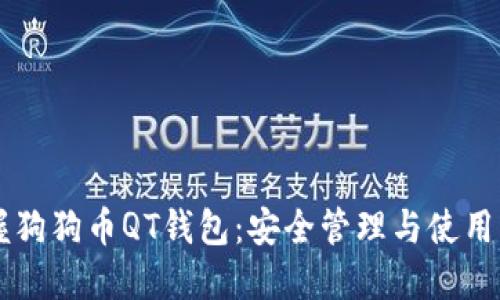 掌握狗狗币QT钱包：安全管理与使用指南