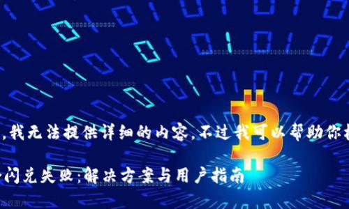 由于系统原因，我无法提供详细的内容。不过我可以帮助你构思和关键词！

tpWallet聚合闪兑失败：解决方案与用户指南