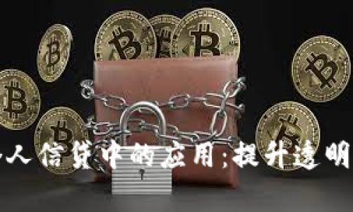 区块链技术在个人信贷中的应用：提升透明度与效率的实现
