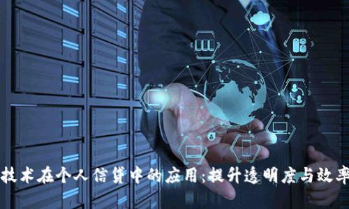 区块链技术在个人信贷中的应用：提升透明度与效率的实现