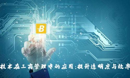 区块链技术在工商管理中的应用：提升透明度与效率的关键