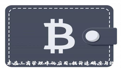 区块链技术在工商管理中的应用：提升透明度与效率的关键