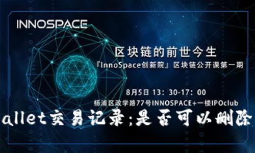 如何管理tpWallet交易记录：是否可以删除以及最佳实践