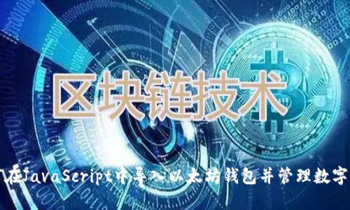 如何在JavaScript中导入以太坊钱包并管理数字资产