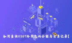 如何查询USDT冷钱包的余额