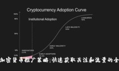 TikTok加密货币推广策略：