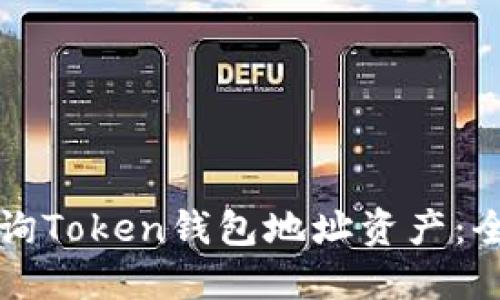 如何查询Token钱包地址资产：全面指南