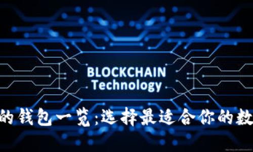 ### SOL支持的钱包一览：选择最适合你的数字资产管理工具