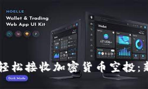 如何使用tpWallet轻松接收加密货币空投：新手指南与实用技巧