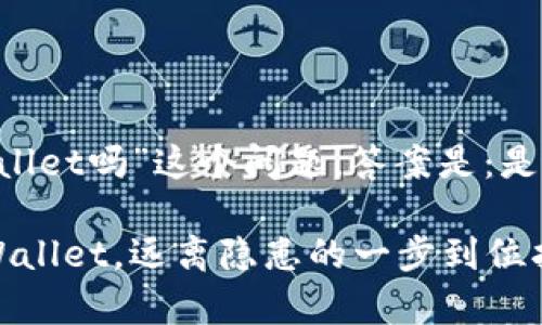 关于“海外能下载tpWallet吗”这个问题，答案是：是的，但需注意以下几点！

海外如何安全下载tpWallet，远离隐患的一步到位指南