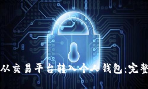 如何将加密货币从交易平台转入个人钱包：完整指南与用户收益