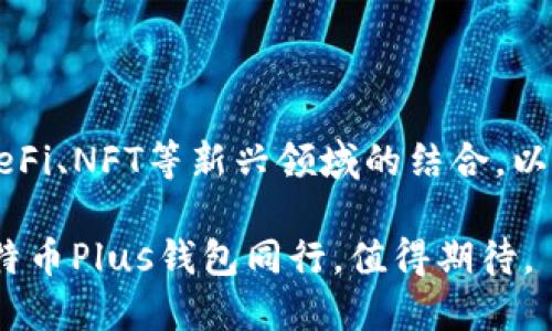 关于比特币Plus钱包：安全、高效管理你的数字资产

比特币Plus钱包, 数字资产管理, 加密货币, 钱包安全, 投资收益/guanjianci

引言：数字货币的崛起

近年来，随着比特币等数字货币的飞速发展，越来越多的人开始关注如何安全且高效地管理这些数字资产。比特币Plus钱包作为近年来兴起的一款数字货币钱包，因其便捷性和安全性而受到广泛欢迎。在选择数字货币钱包时，用户需要考虑多种因素，包括安全性、易用性和支持的币种等。

什么是比特币Plus钱包？

比特币Plus钱包是一款多功能的数字货币钱包，其设计目的是为用户提供安全可靠的加密货币管理工具。与传统的钱包相比，比特币Plus钱包不仅支持比特币的基本功能，还整合了先进的数据加密技术，确保用户的资产免受黑客攻击。而且，用户还可以通过钱包轻松进行投资管理、转账和交易等操作。

在使用比特币Plus钱包的过程中，用户可以享受到便捷的用户界面和简单易用的操作流程，无论是新手还是有经验的用户都能够快速上手。

安全性：数字资产的保护伞

对于每个投资者来说，资产的安全都是首要考虑的问题。比特币Plus钱包在安全性方面采取了多项技术措施，例如采用双重身份验证、冷存储以及加密技术。这些安全措施确保了用户的私钥不会被第三方获取，从而有效保护用户的资产。

曾经，我的一位朋友在使用普通数字钱包时，因未开启双重身份验证，结果遭遇了黑客攻击，损失了不少资产。这一事件让我深刻认识到，选择一个具备高安全性的钱包是多么重要。通过比特币Plus钱包的多重安全保护，用户无疑能更安心地存储和管理他们的数字资产。

多样化的功能与易用性

除了安全性外，比特币Plus钱包的多样化功能也是其受欢迎的重要原因之一。用户不仅可以存储和转账比特币，还可以管理多种加密货币。此外，其内置的实时市场数据功能，让用户能够随时掌握市场动态，有助于做出明智的投资决策。

例如，在某次市场波动中，我通过比特币Plus钱包实时查看市场价格，及时调整了我的投资策略，最终获得了可观的收益。这种实时信息的获取，不仅提升了交易效率，也帮助我在波动市场中保持冷静状态。

用户体验：简单又高效

用户体验自然是衡量一个数字钱包是否成功的重要标准之一。比特币Plus钱包的界面设计，从注册到使用的每一步都经过精心设计，用户可以快速找到所需功能。在这方面，我深有体会。无论我是在做短期交易还是长期投资，比特币Plus钱包的流畅操作始终让我感到特别舒适。

投资收益：额外的赚钱机会

除了提供基本的资产管理功能，比特币Plus钱包还为用户提供了额外的赚钱机会。例如，一些用户可以选择参与社区挖矿或借贷功能，获得额外的收益。在经历了一段时间的投资后，我尝试通过比特币Plus钱包的借贷功能，获取了一定的利息回报，充分证明了它给用户带来的价值。

比特币Plus钱包的不足与建议

虽然比特币Plus钱包在多个方面表现出色，但它并不是完美的。在实际使用中，我发现有时交易速度较慢，尤其在网络拥堵的情况下。此外，虽然钱包支持多种加密货币，但某些币种的支持程度仍有待提升。

我建议开发者可以考虑交易速度，同时增加对更多加密货币的支持，以更好地满足用户的需求。毕竟，随着市场的变化，用户的需求也在不断演变。

总结：为何选择比特币Plus钱包？

总的来说，比特币Plus钱包是一款兼具安全性、功能多样性和用户友好的数字资产管理工具。无论是初入数字货币投资领域的新手，还是经验丰富的老手，都能在比特币Plus钱包中找到适合自己的功能。

通过个人的使用经验，我深信在数字货币投资的世界中，选择一款高性能的钱包至关重要。比特币Plus钱包不仅帮助我管理我的资产，还为我提供了赚钱的机会，因此我非常乐意向其他用户推荐它。

展望未来：比特币Plus钱包的前景

随着区块链技术和加密货币市场的不断发展，我相信比特币Plus钱包的前景将会更加广阔。未来，它可能会引入更多创新功能，例如与DeFi、NFT等新兴领域的结合，以及用户社交功能的增强，让用户在享受资产管理的同时，也能与更多志同道合的人进行互动。

总之，选择比特币Plus钱包，将是每一位加密货币投资者寻求安全、高效管理数字资产的重要一步。在这条探索数字资产的旅程中，与比特币Plus钱包同行，值得期待。