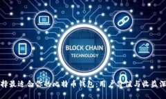 如何选择最适合你的比特