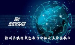 赣州区块链钱包制作价格