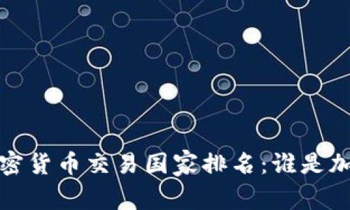 2023年全球加密货币交易国家排名：谁是加密投资的天堂？