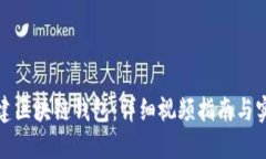 如何创建区块链钱包：详