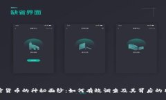 揭开加密货币的神秘面纱