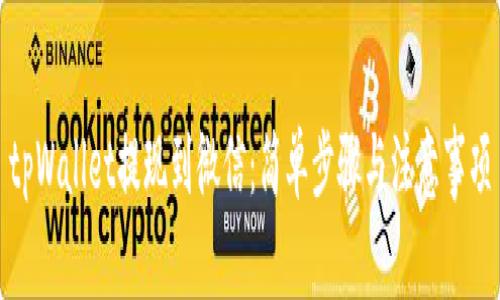 tpWallet提现到微信：简单步骤与注意事项