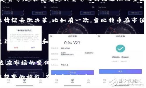   揭秘加密货币投资：从华尔街之狼的视角看用户收益与风险 / 

 guanjianci 加密货币,投资,华尔街之狼,用户收益,风险管理 /guanjianci 

加密货币的崛起
近年来，加密货币如比特币和以太坊等引起了全球投资者的热烈关注。其市值不断攀升，吸引了大量资金与用户的参与。在这个数字金融的新时代，许多人将其视为财富增值的新机会，甚至被称作现代“华尔街之狼”。

暗流涌动的市场环境
然而，加密货币并不是一片坦途。虽然投资者在短期内可能获得丰厚的收益，但市场波动性极大，风险不可忽视。在这头狼的眼中，理性的投资决策通常需要较强的市场洞察力和深厚的分析能力。而在这种环境中，许多新手投资者往往习惯于“跟风”，这种行为有时可能导致巨大的损失。

从收益到风险的转变
投资加密货币的一个常见迷思是每一个投资者都能轻松获利。事实上，现实中盈利与亏损息息相关。在我自己的投资经历中，我曾一度相信“快速致富”的美好幻想，结果却因为缺乏足够的市场知识而倍感失落。

华尔街狼群的心得分享
回过头来看，现在我明白了一些基本的投资心理与策略。华尔街之狼并非仅仅是看重短期收益的狩猎者，他们更注重的是对市场趋势的洞察与对潜在风险的控制。例如，在一次市场崩盘前，我选择了分散投资策略，不把所有资金都投入同一种加密货币，这样的策略在一定程度上降低了我面临资金损失的风险。

用户价值的体现
许多用户在追求财富时，容易忽略了真正的投资价值。在加密货币的世界中，用户不是简单的数字，而是背后蕴藏着对金融科技、区块链技术等领域的深度理解与探索。当你开始意识到每一笔投资都不仅仅是金钱的投入，更是知识与经验的积累时，你所获得的价值才会真正显现。

风险管理的重要性
作为华尔街之狼的拥趸者，理解风险管理的重要性是我逐渐认识到的关键。简单来说，风险管理就是根据自身的投资目标以及经济状况，制定出合适的止损策略。这一点我在投资中体会尤深，当我看着市场波动而心生恐惧时，冷静下来、坚持理智的态度、根据风险水平及时止损，便是生存下去的法宝。

加密货币投资的未来前景
未来，加密货币的市场前景依旧不可小觑。越来越多的机构和企业开始重视这一领域，为它注入新的活力。据分析，许多经济体正在探讨建立数字法定货币，这标志着这种货币形式已逐渐被主流所认同。从这个角度看，适时投资加密货币仍具有较大潜力。但同样，只有理性地分析市场动向，才能成为市场赢家。

个人经验分享
在我个人的投资旅程中，“保持冷静”始终是我所信奉的投资原则。无论是市场狂犬病式的疯涨，还是令人绝望的暴跌，我始终坚持根据市场本身而非情绪去做决策。比如有一次，当比特币在市值达到历史新高时，许多投资者盲目追高，最后结果惨痛。而我选择在该高点时逐步减仓，最终让我的资金得到了一定的保障。

教育与学习的必要性
许多人在进入加密货币市场时，往往忽视了教育与学习的必要性。我们生活在一个信息爆炸的时代，拥有大量的信息资源，而这些信息如果没有经过理智的分析和消化，就难以转化为真正的投资优势。我推荐每位投资者都应该定期花时间去学习市场分析、资金管理及心理素质等知识，只有这样才能在纷繁复杂的加密货币市场中游刃有余。

总结与展望
总的来说，加密货币市场为投资者提供了丰富的机会与挑战。在这个充满不确定性的市场中，要确保自己是“狼”，而不是“羔羊”，便需要不断学习和适应市场的变化。随时准备好调整策略，理智面对风险与收益，才能在数字货币的世界里真正实现财富的增长。

每个投资者都需要明白，追求财富增值的道路并违背了“慢即是快”的真理。投资加密货币不仅仅是为了赚钱，更是提高自身的理财能力，自我成长与转变的旅程。在这个过程中，华尔街之狼的灵魂将激励我们不断前行。