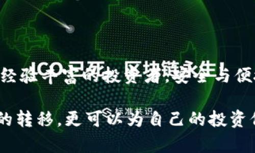  辽阔的数字货币世界带来的机遇与挑战 

bkex提币到tpWallet：轻松跨越数字资产转移的障碍

bkex, tpWallet, 提币, 数字资产, 转移/guanjianci

在当前快速发展的数字货币市场中，用户面临着各种交易所的选择与资金管理的决策。bkex作为一个流行的数字货币交易平台，提供了众多交易对及丰富的功能。而tpWallet则以其实用性和安全性受到越来越多用户的青睐。那么，如何将bkex上的数字资产安全、顺利地提币到tpWallet呢？本文将为你详细阐释这个过程，并分享一些实用的个人经验和技巧。

一、了解bkex与tpWallet的基本特点

在进行提币前，首先我们需要了解bkex和tpWallet各自的特点。bkex作为一家在业界享有盛誉的交易所，它不仅提供了多种数字货币的交易对，还以用户友好的界面和高效率的交易系统吸引了大量用户。而tpWallet则是一款多链数字货币钱包，支持多种加密资产的存储与管理，用户可以在一个钱包中轻松管理不同区块链网络的资产。

例如，如果你在bkex上持有比特币，而希望提取到tpWallet中，则需要关注这两者在各种区块链网络协议下的兼容性。虽然这可能听上去复杂，但只要掌握了一些基本步骤，我们就可以顺利完成这一过程。

二、提币前的准备工作

在提币之前，首先要确保你的bkex账户和tpWallet账户都已经注册并完成了身份验证。此外，确保在tpWallet中创建了适合你需要的资产钱包，比如BTC钱包。如果你还未创建，请参照tpWallet的操作指南进行设置。

同时，用户需要注意的一点是：在提币前确认你的资产余额足够覆盖提币费用。不同的数字货币可能有不同的提币费用结构，通过bkex的官网或者APP可以查询相应的费用信息。

三、资金提取的详细步骤

提币的步骤其实并不复杂，你只需要按照以下几个步骤操作：

1. **登录bkex平台**：首先使用你的账户名和密码登录bkex。确保启用了双重身份验证（2FA），以增强账户安全性。

2. **导航到“我的资产”**：在主页面的上方，找到“资产”或“钱包”选项，并点击打开。

3. **选择提币选项**：在资产页面，找到你想提币的数字货币，并点击“提币”按钮。

4. **填写提币信息**：在提币页面，你需要填入tpWallet中相应资产的钱包地址。确保输入的地址是正确的，因为一旦转账完成，资金将无法追回。此外，输入你想提取的金额，确保金额与最低提币额度相符。

5. **确认信息并提交**：在确认所填写的信息无误后，按照系统提示进行确认，通常会需要输入短信验证码或通过邮箱确认。

6. **查看提币状态**：完成提币申请后可以查看提币状态，通常会有一个“提币记录”功能可以查看。你可以在此页面上看到提币是否成功，及其预计到账时间。

四、提币成功后的操作

当你确认提币成功后，接下来就可以在tpWallet中确认资产到账情况。打开tpWallet，进入相应的数字货币钱包，查看你的资产是否已经更新。需要注意的是，到账时间可能因网络拥堵情况而有所不同，通常情况下在30分钟至几个小时内到账。如果在长时间后仍未到账，建议跟进bkex的客服咨询。

五、数字货币的安全管理经验

提币过程虽然简单，但管理好自己的数字资产同样重要。以下是我个人的一些经验和建议，希望能帮助到你：

1. **定期备份钱包**：无论采用何种数字钱包，备份都是至关重要的。tpWallet提供备份功能，确保及时备份你的钱包信息，以免数据丢失导致资产损失。

2. **提高安全设置**：使用强密码，启用双重身份验证，以提高账户的安全性。尤其是交易所账户，近年来黑客攻击事件频繁，要特别留心。

3. **理解市场动态**：由于数字资产的波动性较大，关注市场新闻、技术分析可以帮助你做出更好的决策。适时调整资产配置，切勿盲目跟风。

4. **多元化持仓**：不要将所有资产集中在一个钱包或交易所，适当分散，有助于降低风险。

5. **保持个人信息私密**：切勿在社交媒体上公开你的钱包地址或者交易信息，以免成为不法分子的目标。

六、常见问题解答

1. **提币手续费高吗？**
   - 提币手续费因不同的数字资产而异，用户在提币前可以在bkex官网查询相关信息。

2. **提币有额度限制吗？**
   - 是的，不同币种具有不同的最低提币额度，详情请在bkex的提币页面查看。

3. **提币后多长时间到账？**
   - 根据网络状况，提币到账时间通常为30分钟到几个小时不等，建议保持耐心。

4. **如果提币失败该怎么办？**
   - 查看提币记录，了解失败原因。如果资金在超出正常到账时间后没有到账，建议联系客服进行咨询。

这些建议和说明是我个人在多次交易过程中总结出来的经验，希望能为你在bkex提币到tpWallet的过程中提供一点帮助。不论你是初次涉足数字资产的用户，还是经验丰富的投资者，安全与便捷都是我们需要始终关注的核心要素。

总结来说，bkex提币到tpWallet虽然在操作上看似简单，但过程中的每一步都需要谨慎对待。通过细心操作、合理规划和安全管理，我们不仅可以顺利完成数字资产的转移，更可以为自己的投资保驾护航。希望每一位数字资产的持有者都能在这个纷繁复杂的市场中找到自己的立足之地！