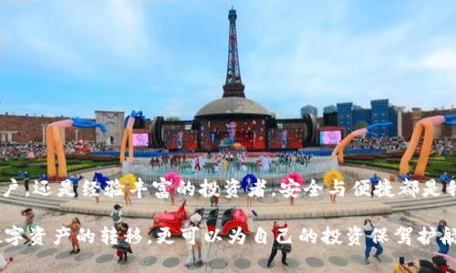  辽阔的数字货币世界带来的机遇与挑战 

bkex提币到tpWallet：轻松跨越数字资产转移的障碍

bkex, tpWallet, 提币, 数字资产, 转移/guanjianci

在当前快速发展的数字货币市场中，用户面临着各种交易所的选择与资金管理的决策。bkex作为一个流行的数字货币交易平台，提供了众多交易对及丰富的功能。而tpWallet则以其实用性和安全性受到越来越多用户的青睐。那么，如何将bkex上的数字资产安全、顺利地提币到tpWallet呢？本文将为你详细阐释这个过程，并分享一些实用的个人经验和技巧。

一、了解bkex与tpWallet的基本特点

在进行提币前，首先我们需要了解bkex和tpWallet各自的特点。bkex作为一家在业界享有盛誉的交易所，它不仅提供了多种数字货币的交易对，还以用户友好的界面和高效率的交易系统吸引了大量用户。而tpWallet则是一款多链数字货币钱包，支持多种加密资产的存储与管理，用户可以在一个钱包中轻松管理不同区块链网络的资产。

例如，如果你在bkex上持有比特币，而希望提取到tpWallet中，则需要关注这两者在各种区块链网络协议下的兼容性。虽然这可能听上去复杂，但只要掌握了一些基本步骤，我们就可以顺利完成这一过程。

二、提币前的准备工作

在提币之前，首先要确保你的bkex账户和tpWallet账户都已经注册并完成了身份验证。此外，确保在tpWallet中创建了适合你需要的资产钱包，比如BTC钱包。如果你还未创建，请参照tpWallet的操作指南进行设置。

同时，用户需要注意的一点是：在提币前确认你的资产余额足够覆盖提币费用。不同的数字货币可能有不同的提币费用结构，通过bkex的官网或者APP可以查询相应的费用信息。

三、资金提取的详细步骤

提币的步骤其实并不复杂，你只需要按照以下几个步骤操作：

1. **登录bkex平台**：首先使用你的账户名和密码登录bkex。确保启用了双重身份验证（2FA），以增强账户安全性。

2. **导航到“我的资产”**：在主页面的上方，找到“资产”或“钱包”选项，并点击打开。

3. **选择提币选项**：在资产页面，找到你想提币的数字货币，并点击“提币”按钮。

4. **填写提币信息**：在提币页面，你需要填入tpWallet中相应资产的钱包地址。确保输入的地址是正确的，因为一旦转账完成，资金将无法追回。此外，输入你想提取的金额，确保金额与最低提币额度相符。

5. **确认信息并提交**：在确认所填写的信息无误后，按照系统提示进行确认，通常会需要输入短信验证码或通过邮箱确认。

6. **查看提币状态**：完成提币申请后可以查看提币状态，通常会有一个“提币记录”功能可以查看。你可以在此页面上看到提币是否成功，及其预计到账时间。

四、提币成功后的操作

当你确认提币成功后，接下来就可以在tpWallet中确认资产到账情况。打开tpWallet，进入相应的数字货币钱包，查看你的资产是否已经更新。需要注意的是，到账时间可能因网络拥堵情况而有所不同，通常情况下在30分钟至几个小时内到账。如果在长时间后仍未到账，建议跟进bkex的客服咨询。

五、数字货币的安全管理经验

提币过程虽然简单，但管理好自己的数字资产同样重要。以下是我个人的一些经验和建议，希望能帮助到你：

1. **定期备份钱包**：无论采用何种数字钱包，备份都是至关重要的。tpWallet提供备份功能，确保及时备份你的钱包信息，以免数据丢失导致资产损失。

2. **提高安全设置**：使用强密码，启用双重身份验证，以提高账户的安全性。尤其是交易所账户，近年来黑客攻击事件频繁，要特别留心。

3. **理解市场动态**：由于数字资产的波动性较大，关注市场新闻、技术分析可以帮助你做出更好的决策。适时调整资产配置，切勿盲目跟风。

4. **多元化持仓**：不要将所有资产集中在一个钱包或交易所，适当分散，有助于降低风险。

5. **保持个人信息私密**：切勿在社交媒体上公开你的钱包地址或者交易信息，以免成为不法分子的目标。

六、常见问题解答

1. **提币手续费高吗？**
   - 提币手续费因不同的数字资产而异，用户在提币前可以在bkex官网查询相关信息。

2. **提币有额度限制吗？**
   - 是的，不同币种具有不同的最低提币额度，详情请在bkex的提币页面查看。

3. **提币后多长时间到账？**
   - 根据网络状况，提币到账时间通常为30分钟到几个小时不等，建议保持耐心。

4. **如果提币失败该怎么办？**
   - 查看提币记录，了解失败原因。如果资金在超出正常到账时间后没有到账，建议联系客服进行咨询。

这些建议和说明是我个人在多次交易过程中总结出来的经验，希望能为你在bkex提币到tpWallet的过程中提供一点帮助。不论你是初次涉足数字资产的用户，还是经验丰富的投资者，安全与便捷都是我们需要始终关注的核心要素。

总结来说，bkex提币到tpWallet虽然在操作上看似简单，但过程中的每一步都需要谨慎对待。通过细心操作、合理规划和安全管理，我们不仅可以顺利完成数字资产的转移，更可以为自己的投资保驾护航。希望每一位数字资产的持有者都能在这个纷繁复杂的市场中找到自己的立足之地！