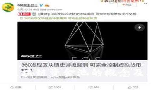 探讨TP钱包区块链资金池的概念及其用户价值