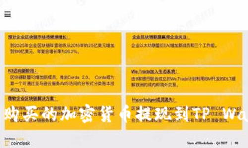 怎样将交易所购买的加密货币提现到TP Wallet：完整指南