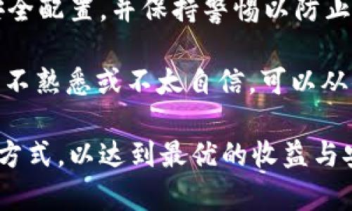 关于tpWallet是否能够动用里面的币，首先我们需要进一步了解tpWallet的功能与特点。tpWallet是一款主打安全性和用户友好的数字货币钱包，旨在为用户提供便利的资产管理工具。然而，关于“动用里面的币”的问题，主要可以从几个方面进行解读。

tpWallet的基本功能简介
tpWallet支持多种主流数字货币的存储、转账和管理功能。用户可以方便地将自己的数字资产存储在tpWallet中，享受便捷的资产管理服务。除了基本的收发功能，tpWallet还支持数字货币的交易和兑换，用户可以在钱包内完成一系列的资金流动。

动用钱包内币的方式
在tpWallet中，“动用里面的币”可以理解为对钱包内数字资产的灵活管理。用户可以通过转账、交易、或者兑换等方式实现资产的动用。转账操作简单快捷，用户只需输入对方的钱包地址和金额，便可以快速将资产发送出去。

需要注意的是，tpWallet的安全性设计使得用户在动用资金之前，需要对相关的安全设置进行确认。这包括确认钱包的安全密码、指纹识别等，确保只有合法用户才能够对资金进行动用。

资产安全与动用的对比
虽然tpWallet允许用户动用其钱包内的数字资产，但我们也必须重视资产的安全性。动用资金的方式可能会涉及到一定的安全风险，特别是在转账或交易时。因此，在进行任何资产动用之前，用户应仔细确认相关的操作步骤，以及对方地址的准确性，以防止资产的误转或被盗。

用户的经验分享与见解
在我的个人使用体验中，tpWallet的便捷性让我能够轻松管理自己的数字资产。我曾经通过tpWallet进行过几次小额的转账，每一次操作都十分顺利。特别是在每次动用资产之前，我都习惯于再次核对对方的钱包地址以及转账金额，这样的细节确实能有效降低风险。

此外，tpWallet有一个非常实用的功能，就是它的交易记录管理。每一次的转账和交易都会被清晰地记录下来，这让我在任何时候都可以追溯到我的资金动用情况。这样的透明度在数字货币市场中显得尤为重要，能够帮助用户更好地管理自己的资产，避免不必要的损失。

总结与建议
总结而言，tpWallet是一个功能全面且安全可靠的数字货币钱包，用户可以方便地动用里面的币。在动用资产时，务必要关注钱包的安全配置，并保持警惕以防止潜在的风险。同时，通过记得核对每一次转账的细节，可以降低不必要的财务损失。

同时，我建议用户在进行大额交易时，可以考虑将资金分开转移，避免一次性转账带来的全额损失风险。如果用户对数字货币的操作并不熟悉或不太自信，可以从小额开始尝试，慢慢积累经验。tpWallet提供了一个安全可靠的环境来进行这些操作，相信在各位用户的使用下，会愈发成熟与完善。 

对于tpWallet来说，用户的反馈与体验对于其产品的提升极具参考价值。希望大家在日后的使用中，都能找到最适合自己的资产管理方式，以达到最优的收益与安全保障。