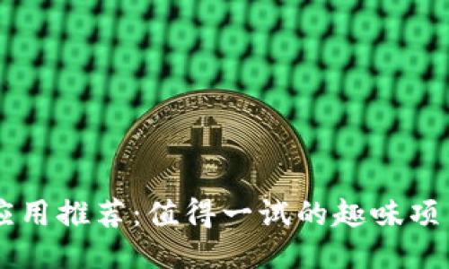 区块链应用推荐：值得一试的趣味项目与平台