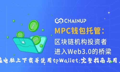 如何在电脑上下载并使用tpWallet：完整指南与用户收益