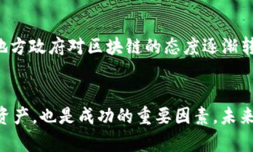 baioti十堰加密货币投资指南：如何把握这片新兴市场的机遇/baioti
十堰, 加密货币, 投资, 数字货币, 区块链/guanjianci

引言
在过去的几年里，加密货币市场如同火箭般直线上升，吸引了越来越多的投资者和技术爱好者。尤其是在中国的一些城市，例如十堰，加密货币的关注度逐渐上升，这一现象成为了人们谈论的新热点。这不仅仅是一种投资机会，更是参与到未来金融体系变革的契机。

十堰的加密货币市场现状
尽管十堰相较于北京、上海等大城市在加密货币的普及度上显得稍显滞后，但随着区块链技术的逐步成熟和政策的逐步放宽，十堰的加密货币市场正在慢慢崭露头角。由于十堰有着良好的科技氛围，以及丰富的大学资源，吸引了不少对加密货币感兴趣的人士。

加密货币的基础知识
在深入十堰的加密货币投资之前，我们需要了解一些基础知识。加密货币，是利用密码学原理确保交易安全的数字货币。比特币、以太坊等是最为知名的加密货币，其背后的核心技术——区块链，确保了交易的透明性和不可篡改性。投资加密货币并不仅仅是炒作价格，更是对整个区块链技术与未来发展的认同。

加密货币的投资价值
对于投资者来说，理解加密货币的投资价值至关重要。随着更多企业和机构开始接受加密货币作为支付手段，市场需求不断增长。这一点在十堰的本地商家中也逐渐显现出趋势。例如，某些本地咖啡店开始试点接受比特币支付，吸引了年轻人的关注与参与。

市场风险与应对策略
当然，任何投资都伴随着风险，加密货币市场尤其如此。价格波动剧烈，一夜之间价格可能大幅上涨或下跌。因此，投资者需要建立完善的风险管理策略。在十堰，投资者可以通过学习建立技术分析能力，关注市场动态，甚至参与线上、线下的投资社区，获取他人的经验与建议。

区块链技术的未来前景
区块链技术不仅仅是支撑加密货币的底层技术，更是未来许多行业的变革者。十堰市的一些企业已开始着手应用区块链技术改进供应链管理与金融服务。例如，通过区块链技术物流透明度，不仅降低了成本，还提升了用户的信任度。

从投资到实际应用的转变
随着时间的推移，越来越多的十堰市民开始意识到，加密货币的价值不仅仅体现在短期内的价格波动，而在于其长远的应用前景。通过参与相关的技术培训、行业交流，大学生和年轻人能够更有效地融入这一领域。我的一位朋友就是在当地的交流会上找到了自己感兴趣的项目，并充分了解了如何参与其中。

如何开始投资加密货币
首先，投资者需要选择一个可靠的交易平台进行买卖，十堰的用户可以选择国内的合规交易所进行交易。在创建账号的过程中，一定要注意保护个人信息的安全，避免账户被盗。其次，要认真研究自己感兴趣的加密货币项目，了解其背后的团队、技术以及市场前景。记得制定合理的投资计划，设置止损位，降低风险。

参与本地加密货币社群的优势
在十堰，参与本地的加密货币社群，不仅能够拓宽视野，还能增强与同行的交流。我曾参加过当地的区块链沙龙，能一同探讨市场动态，深入了解到投资者的真实想法。这样的互动不仅让我获得了宝贵的资料，也帮助我找到志同道合的朋友。

加密货币的监管动态
对于加密货币的监管，在中国始终是个敏感话题。十堰的投资者需要时刻关注国家对加密货币政策的变化，合理调整自己的投资策略。随着科技的进步，如今很多地方政府对区块链的态度逐渐转向支持，这为十堰的加密投资者带来了新的机会与可能性。

结论：把握新兴市场机遇
总的来说，十堰的加密货币市场充满了机遇与挑战。在投资之前，深入了解市场，掌握基础知识是非常重要的。同时，建立自己的投资社群，关注行业动态，合理配置资产，也是成功的重要因素。未来，随着区块链技术的持续发展，加密货币作为一种新型资产，将在十堰乃至全国的经济中扮演越来越重要的角色。投资者应该积极把握这次机遇，迎接未来的挑战。