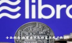 全面指南：数字币钱包推