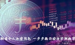 如何拥有个人加密钱包：