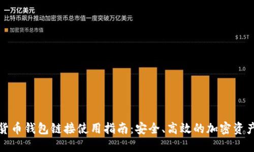 数字货币钱包链接使用指南：安全、高效的加密资产管理