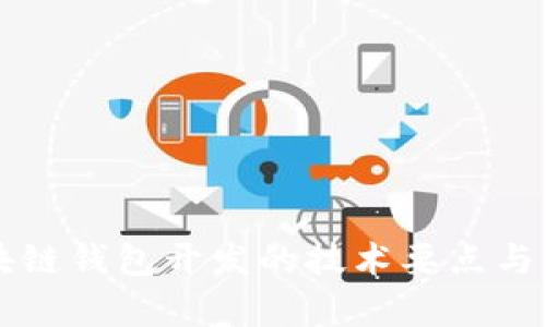 掌握区块链钱包开发的技术要点与学习路径