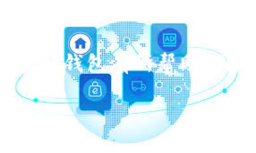 bacctitle如何安全地在C盘上存储以太坊钱包：你的数字资产保护指南/bacctitle

以太坊, 钱包, C盘, 数字资产, 安全存储/guanjianci

引言
在数字资产日益普及的今天，安全存储以太坊这类加密货币愈发重要。许多用户会选择将他们的钱包文件存储在C盘上，但这背后却隐藏着许多需要注意的安全隐患。本文将深入探讨如何在C盘上安全地存储以太坊钱包，同时提供一些实用的技巧与建议，让你的数字资产得到最佳保护。

以太坊是什么？
以太坊（Ethereum）是一种去中心化的平台，旨在支持智能合约及去中心化应用程序。通过以太坊，开发者可以构建并发布自己的应用，而用户则可以参与这些应用，从而实现各种场景的协作。以太坊的核心是其原生加密货币—以太币（Ether, ETH），用户需要持有ETH才能在以太坊网络上进行操作和交易。

数字资产的存储方式
在讨论如何在C盘上存储以太坊钱包之前，我们首先需要了解数字资产的存储方式。一般而言，用户可以选择热钱包和冷钱包两种主要存储形式。热钱包通常连接到互联网，便于交易，但安全性较低；冷钱包则是离线储存，安全性高但使用不便。

针对以太坊钱包，用户可以通过多种方式进行存储，比如桌面钱包、移动钱包、硬件钱包等。每种方式都有其优缺点，用户需根据自己的需要进行选择。例如，桌面钱包如Mist或Exodus便于操作，但如果用户的计算机遭到攻击，钱包安全性可能受到威胁。

为何选择C盘存储以太坊钱包
选择C盘存储以太坊钱包的原因主要有以下几点。首先，C盘作为大多数Windows用户的默认系统盘，便于用户快速访问其文件。在紧急情况下，用户不必费心去寻找另一个驱动器。其次，C盘通常有更快的读写速度，能提升钱包的响应速度，尤其是在进行交易时，能够提升用户体验。

存储以太坊钱包的安全隐患
尽管在C盘存储以太坊钱包有其便利性，但同时也伴随着不小的安全隐患。首先，C盘往往是用户最常访问的地方，这使得它更容易受到恶意软件的攻击。许多黑客利用病毒或木马程序，窃取用户的加密货币。

比如，有些用户在下载了一些看似无害的软件后，计算机被植入了恶意软件，最终导致钱包文件被窃取。因此，用户在下载软件时一定要保持警惕，确保只从可信来源获取应用。

如何在C盘安全存储以太坊钱包
为了在C盘上安全存储以太坊钱包，用户需要采取一些必要的安全策略。以下是一些实用建议：

ul
listrong备份钱包文件/strong: 在进行任何操作前，请确保已经备份了钱包文件。将备份文件存储在外部硬盘或云存储中，这样即便C盘出现问题，用户仍能恢复资产。/li
listrong定期更新安全软件/strong: 确保计算机上的防病毒软件和防火墙处于开启状态，定期进行系统扫描。/li
listrong使用强密码/strong: 为钱包设置一个复杂且强大的密码，防止他人轻易破解。/li
listrong启用两步验证/strong: 如果钱包支持两步验证功能，务必将其启用，增加账户安全性。/li
listrong保持系统更新/strong: 定期更新操作系统和各类软件，以修复已知漏洞，提升整体安全性。/li
/ul

例子与经验分享
我个人在使用以太坊钱包的过程中，有过一次非常深刻的教训。初期我将钱包文件直接存放于C盘的桌面上。然而，某天我接到一封伪装成系统更新的邮件，打开后不久便发现我的计算机动作缓慢，随后我的钱包也遭到攻击，险些丢失数百个以太币。经过这次事件后，我才意识到安全存储的重要性。如今，我将钱包文件存放在C盘的一个加密文件夹中，同时配合使用外部硬盘进行备份，这让我感到更为安全。

总结与展望
通过以上的讨论，我们可以看出，虽然在C盘存储以太坊钱包有其优势，但用户在操作时务必要保持警惕，采取有效的安全措施。数字资产的安全是一项长期的工作，需时刻关注潜在威胁并采取相应对策。

总之，随着加密货币的不断发展和普及，学习如何保护自己的数字资产变得愈加重要。在操作时，不妨时刻牢记安全存储原则，确保自己的资产万无一失。希望这篇文章对你在C盘上安全存储以太坊钱包有所帮助，同时激励你更深入地探索这一领域的技巧与智慧。 

最后，信任与警觉同样重要。保持学习、分享经验，不断提高自己在数字资产管理方面的知识和技能，才能在这个快速变化的数字世界中立于不败之地。