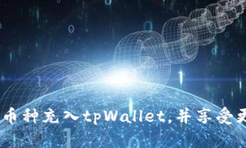 : 全面指南：如何轻松将币种充入tpWallet，并享受更多数字资产管理的便利