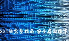 硬件钱包接收USDT的完整指