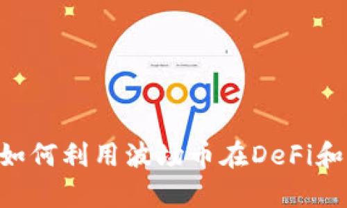 tpWallet波场币最新新闻：如何利用波场币在DeFi和NFT市场中实现收益最大化