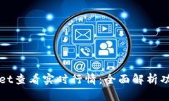 如何在tpWallet查看实时行情