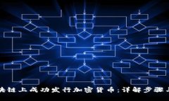 如何在区块链上成功发行