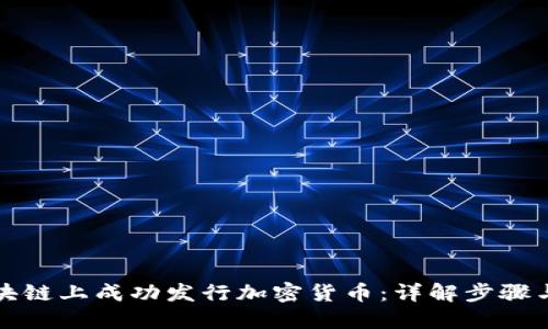 如何在区块链上成功发行加密货币：详解步骤与最佳实践