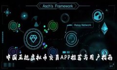 中国正规虚拟币交易APP推