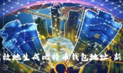 如何安全高效地生成比特