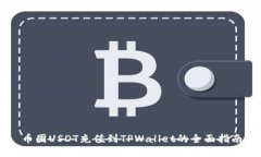 币团USDT充值到TPWallet的全