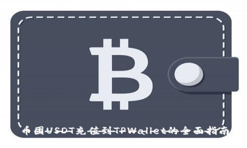 币团USDT充值到TPWallet的全面指南