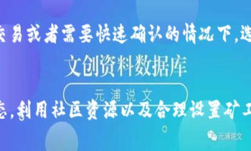 TP钱包去哪里买矿工费？最全指南助你轻松交易

矿工费, TP钱包, 加密货币, 交易手续费, 钱包使用/guanjianci

引言：理解矿工费的重要性
在加密货币的世界中，矿工费是每笔交易中不可或缺的一部分。无论是使用TP钱包进行转账，还是其他交易，如果没有足够的矿工费，交易就会被网络拒绝。因此，了解矿工费的来源，以及如何有效地购买矿工费，是每位加密爱好者需要掌握的基本知识。

什么是矿工费？
矿工费，或称交易手续费，是用户在进行区块链交易时，需要支付给矿工的费用。矿工通过收取这笔费用，激励他们打包交易并将其写入区块链。简单来说，矿工费直接影响到交易的确认速度，通常支付的费用越高，交易被打包的优先级也越高。

TP钱包概述
TP钱包是一款广受用户欢迎的数字资产管理工具，支持多种加密货币的存储与交易。它的界面友好，操作简便，特别适合新手用户。TP钱包除了可以进行资产管理之外，还为用户提供了一定的安全保障，确保用户在进行交易时不会受到恶意攻击。然而，很多用户在使用TP钱包时，都会遇到一个共同的问题，那就是如何购买矿工费。

购买矿工费的方式
关于购买矿工费，实际上大多数时候不需要单独去“买”，因为它是你在进行交易时，通过选择的币种和交易金额自动计算出来的。不过，确实有一些方法可以帮助你更好地理解和控制矿工费预算。

通过交易所充值
如果你想进行交易，首先需要在交易所购买相关的加密货币并充值到你的TP钱包。在充值时，交易所通常会自动计算出必要的矿工费，并在交易确认之前提供明细。在选择交易所时，建议选择一个信誉良好、支持多币种的交易平台，这样可以确保你的资金安全。

了解矿工费用的动态变化
在TP钱包中，矿工费并不是固定的，而是会随着网络的拥堵程度而变化。尤其是在交易高峰期，矿工费可能会大幅上涨。因此，建议用户在进行转账时，及时查看网络费用，选择一个合适的时机进行交易。许多用户在高峰时段因为矿工费过高而选择延后交易，这是明智的选择。

使用TP钱包的技巧
作为TP钱包用户，了解如何有效地管理矿工费是提升使用体验的关键。首先，可以根据历史交易的矿工费数据来判断未来的费用波动。此外，TP钱包支持手动设置矿工费用，用户可以根据自己的需求选择合适的费用等级，可能需要一些试验与调整，但最终能够帮助你节省开支。

定期更新: 了解最新的加密货币交易政策
加密货币的法律法规和交易政策是日益变化的，有时这些变化也会直接影响到矿工费用。建议用户定期关注相关资讯，及时调整自己的交易策略。例如，中国的监管政策可能影响某些数字资产的交易流动性，从而间接影响矿工费的走势。

社区交流的重要性
加入加密货币的社群，尤其是在使用TP钱包的用户群体，会极大地帮助你掌握有关矿工费的实时信息。许多资深用户都会分享自己的经验和技巧，帮助新手走出困惑。例如，有用户曾提到，在交易前通过社群确认矿工费的合理性，可以帮助你在同样的时间内完成更快速的交易。

选择合适的矿工费
选择一个合适的矿工费其实也是一种策略。并非所有的交易都需要最高的费用。在普通转账时，选择中等的矿工费可能就足够了，反之如果是大额交易或者需要快速确认的情况下，选择高费用也是明智的选择。具体选择时，还需结合当下网络的实际情况与个人的需求。

总结：全面提升你的TP钱包使用体验
总之，矿工费是使用TP钱包过程中必不可少的知识点，了解如何管理与购买矿工费不仅能提高交易效率，还有助于节省不必要的开支。掌握市场动态，利用社区资源以及合理设置矿工费，都是提升使用效果的有效手段。希望每位TP钱包用户都能在加密货币的旅程中，越走越远，赚得更多！