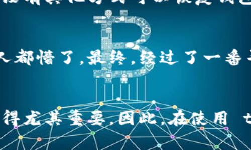 baozhitp 钱包的助记词：保护你的数字资产/baozhi
tp 钱包, 助记词, 数字资产, 加密钱包, 安全性/guanjianci

引言
在数字货币和区块链技术逐渐走入主流生活的今天，越来越多的人开始关注如何安全地存储他们的数字资产。对于大多数加密货币用户而言，选择一个合适的钱包尤为重要。tp 钱包作为一种新兴的数字钱包，受到了不少人的青睐。与此同时，助记词作为数据存储与恢复的重要工具，许多用户对它的运用和意义感到疑惑。本文将深入探讨 tp 钱包是否具备助记词，以及助记词如何帮助保护你的数字资产。

什么是助记词？
助记词是由一组单词组成的短语，用于在加密数字钱包中生成和恢复私钥。通常情况下，助记词由12、15、18或24个单词组成，这些单词遵循一定的顺序。在用户购买、交易或发送加密货币时，助记词起到保护数字资产的核心作用。只要有助记词，用户就可以轻松恢复钱包并管理其数字资产。这样一来，即使手机或计算机丢失，或是钱包被删掉，用户仍然可以通过助记词将其资产恢复。

tp 钱包支持助记词吗？
那么，tp 钱包是否具备助记词功能呢？答案是肯定的。tp 钱包为用户提供助记词功能，帮助用户安全地管理其数字资产。在创建 tp 钱包的时候，系统会自动生成一组助记词，并提示用户将其保存到安全的地方。这一点对于新手用户尤为重要，因为丢失了助记词，将导致的钱包无法恢复，进而可能失去存储在钱包里的所有资产。

如何生成和管理助记词？
首先，在下载并安装 tp 钱包的过程中，用户会被要求生成一组助记词。通常情况下，系统会随机生成这些单词，并展示给用户。在展示的过程中，切记不要通过截图、抄写等方式在不安全的环境下保存助记词，因为这可能会导致助记词被他人获取，带来安全隐患。最佳的做法是在安全的纸张上手动记录助记词，并妥善保管这一纸条，让它远离水、火及任何可能损坏纸张的环境。

助记词的重要性
助记词的核心作用是确保用户能恢复和管理他们的资产。如果钱包丢失或者设备损坏，用户可以通过这一组助记词重新获取对钱包的访问权限。举个例子，假设你在使用 tp 钱包时，你的手机意外被盗了，没有事先备份你的助记词，那么你所持有的数字资产将可能永远丢失。此时，助记词便成了你识别和恢复自己资产的唯一凭证。因此，在任何时候都要保持对助记词的高度重视。

助记词的安全存储方法
为了确保助记词的安全性，用户可以采取以下几种存储方法：首先，不要将助记词存储在电子设备上，包括计算机、手机或云存储服务，因为这些地方容易受到黑客攻击。可以选择使用传统的纸张或金属记录助记词，这样即便设备丢失，助记词依旧安全。此外，你可以考虑将助记词分拆并储存在不同的位置，这是进一步提升安全性的有效方法。

失去助记词后的应对策略
万一不幸丢失了助记词，不要惊慌。首先，检查自己是否在某处记录下了这组单词，甚至在过去使用过的备份文件中。此外，考虑是否注册了其他相关的安全服务，它们可能会帮助你找回丢失的助记词。值得注意的是，如果没有助记词，基本上没有其他方式可以恢复钱包。因此，建议在资产还处于安全状态时，将助记词妥善管理。

个人经验分享
在我个人的经历中，曾经因为不重视助记词的管理，差点丢失了存放在钱包中的大量资产。当时我使用了一款钱包，刚开始我觉得它很方便，于是很多功能都没有深究。直到有一天，我无意之中删除了钱包应用，发现没有备份助记词时，整个人都懵了。最终，经过了一番寻找，我才找回了助记词，并意识到在日常使用中，助记词的作用和价值是多么的重要。因此，我建议每个使用 tp 钱包的用户不要只关注钱包本身的功能，必须首先重视助记词及其保存的重要性。

总结
综上所述，tp 钱包具有助记词生成功能，这一特性为用户提供了极大的方便和安全性。助记词不仅有助于资产的恢复，也是在区块链时代保障自身权益不可或缺的工具。无论是对新手还是有经验的用户，了解助记词的概念以及其重要性显得尤其重要。因此，在使用 tp 钱包的过程中，务必妥善管理助记词，以确保你的数字资产在任何时候都能得到保护。希望通过本文的详细介绍，能够帮助到每一个使用 tp 钱包的用户，让大家能够在正确认识和运用助记词的基础上，安全有效地管理自己的数字资产。