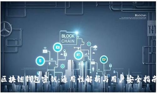 区块链钱包密钥：通用性解析与用户安全指南